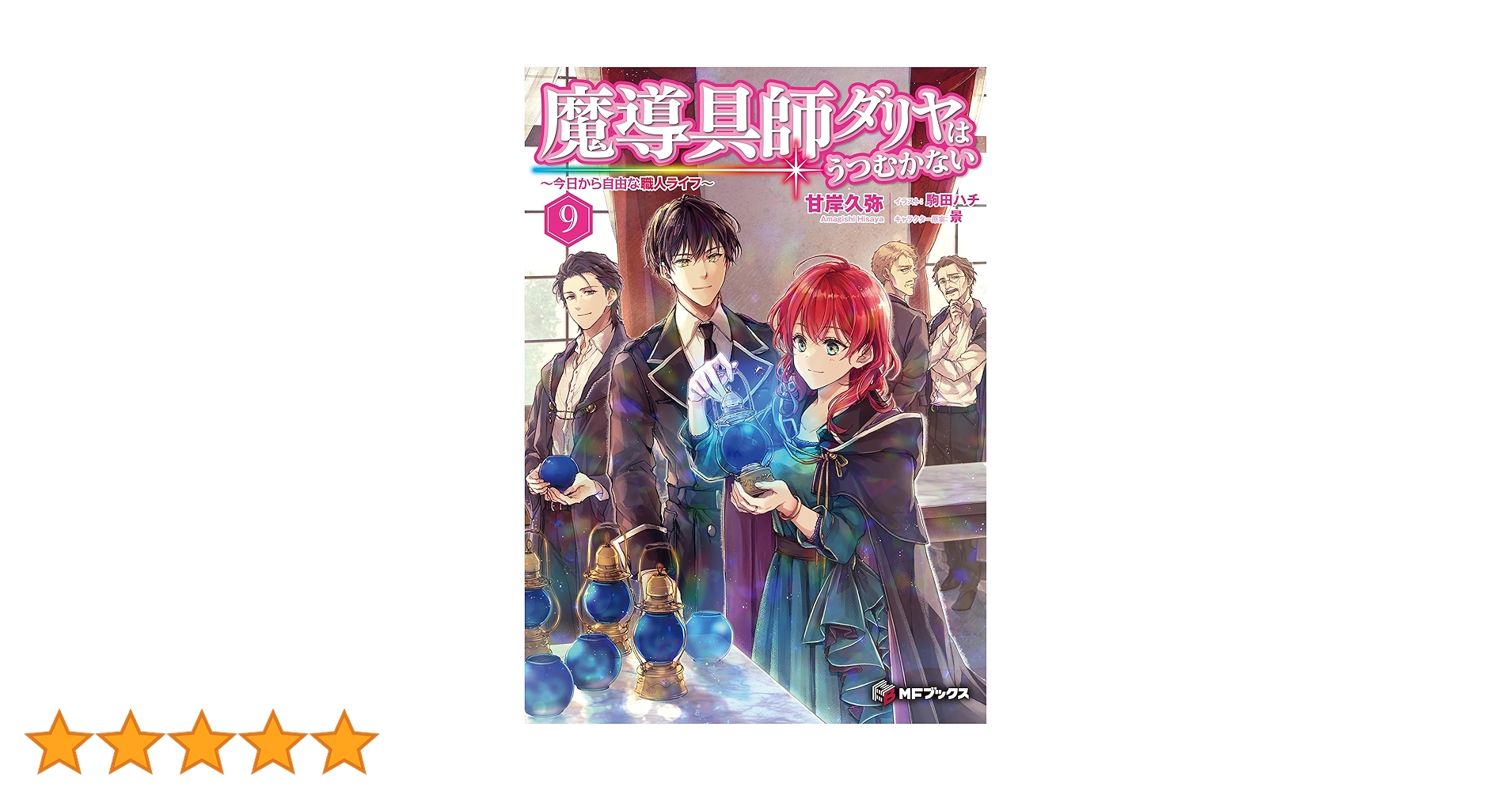 Amazon.co.jp: 魔導具師ダリヤはうつむかない ～今日から自由な